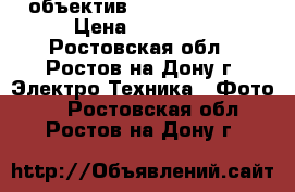 объектив Sony 16-50/2.8 › Цена ­ 17 000 - Ростовская обл., Ростов-на-Дону г. Электро-Техника » Фото   . Ростовская обл.,Ростов-на-Дону г.